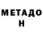 Метадон белоснежный SHAHARYAR KHAN